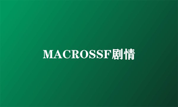 MACROSSF剧情