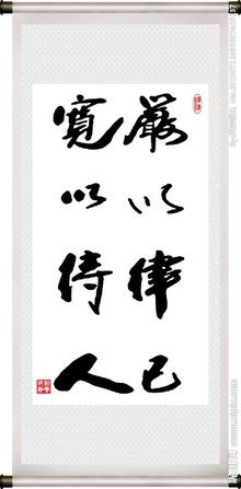 “严于律己，宽以待人，宽以待己，严以律人”什么意思？