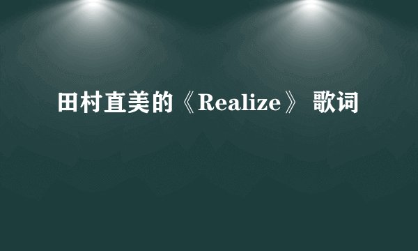 田村直美的《Realize》 歌词