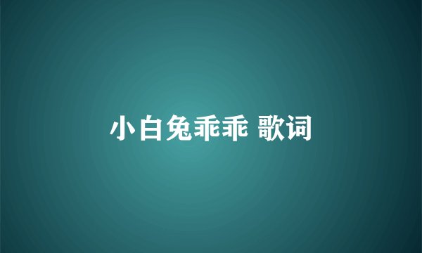 小白兔乖乖 歌词