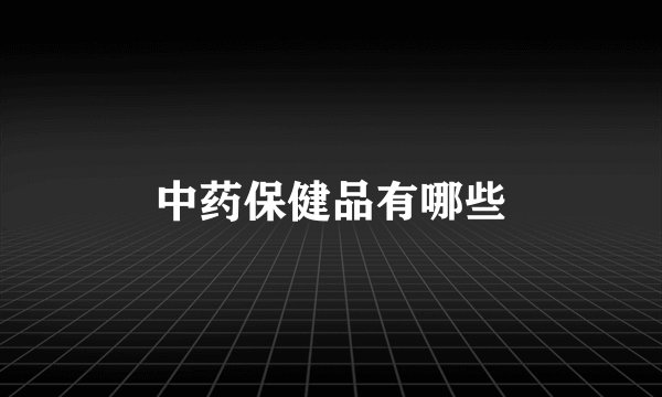 中药保健品有哪些