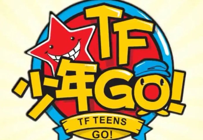 tf少年go王俊凯冠名的环节是哪一个?,