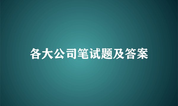 各大公司笔试题及答案