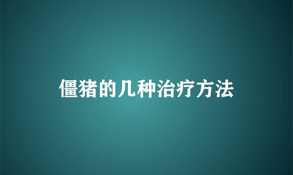 僵猪的几种治疗方法