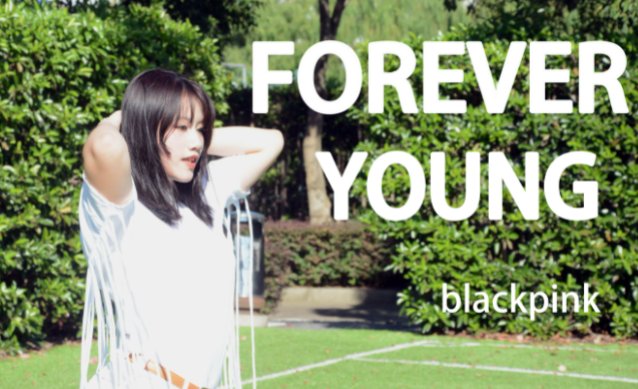 永远年轻。英文怎拼？