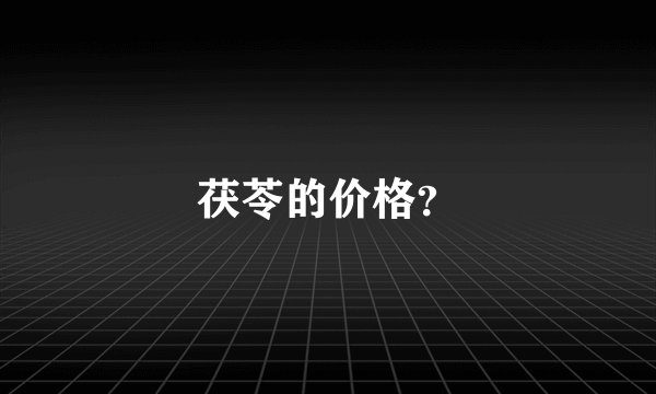 茯苓的价格？