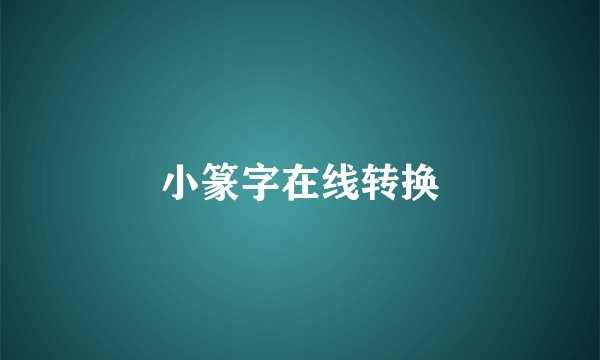 小篆字在线转换
