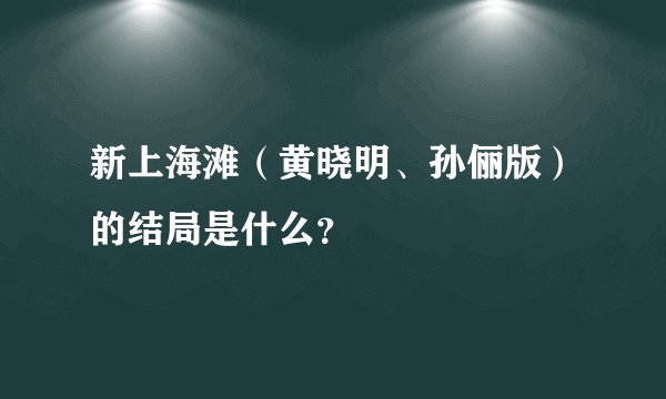新上海滩（黄晓明、孙俪版）的结局是什么？