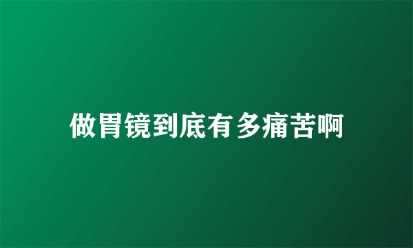 做胃镜到底有多痛苦啊