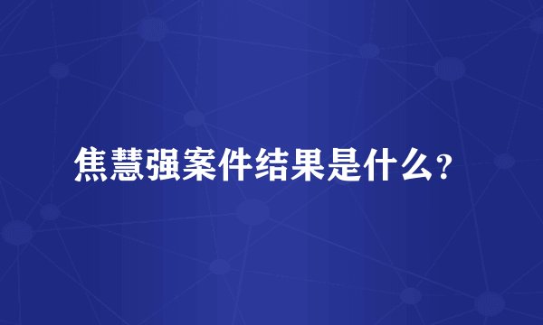 焦慧强案件结果是什么？