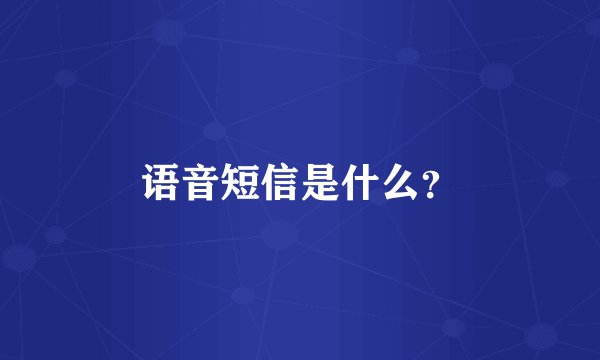 语音短信是什么？