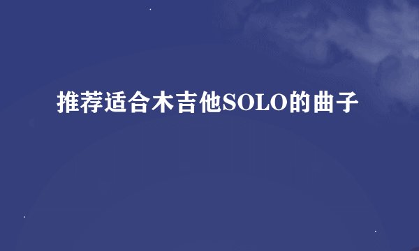 推荐适合木吉他SOLO的曲子