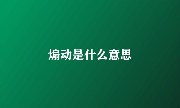煽动是什么意思