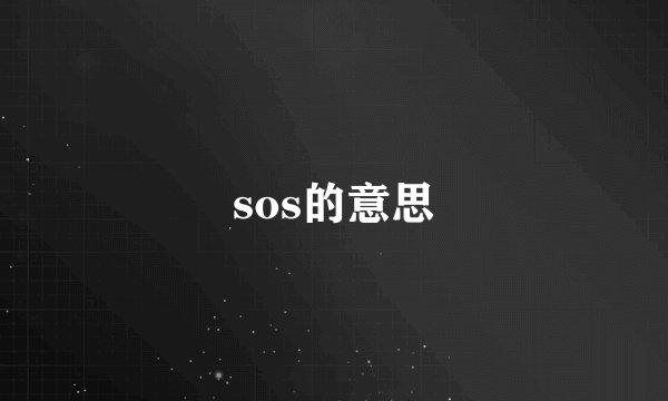 sos的意思