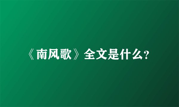 《南风歌》全文是什么？