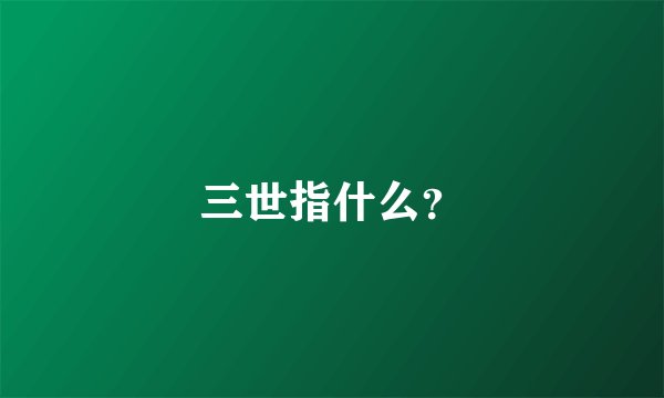 三世指什么？
