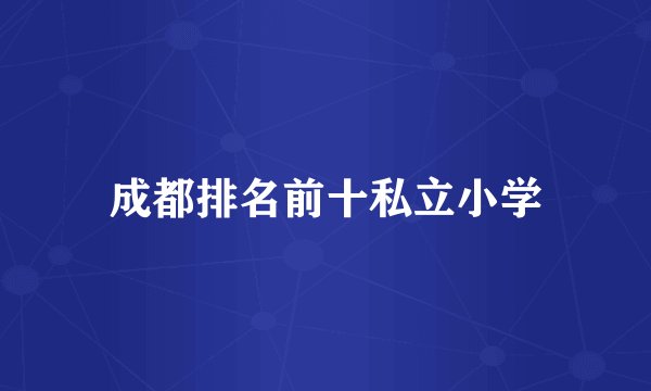 成都排名前十私立小学