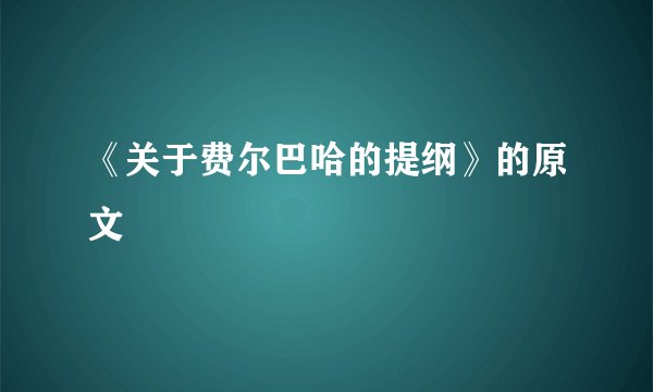 《关于费尔巴哈的提纲》的原文