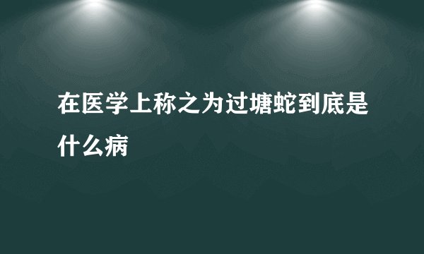 在医学上称之为过塘蛇到底是什么病