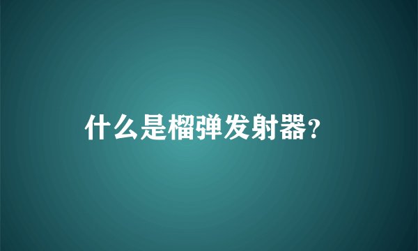 什么是榴弹发射器？