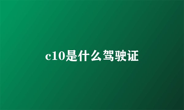 c10是什么驾驶证