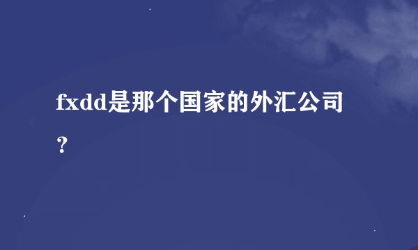 fxdd是那个国家的外汇公司 ？