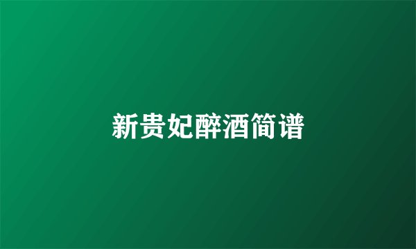 新贵妃醉酒简谱