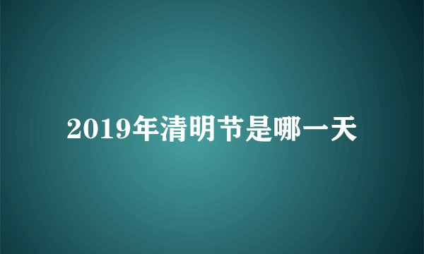 2019年清明节是哪一天