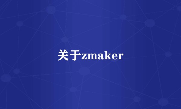 关于zmaker