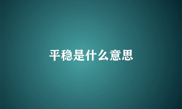 平稳是什么意思