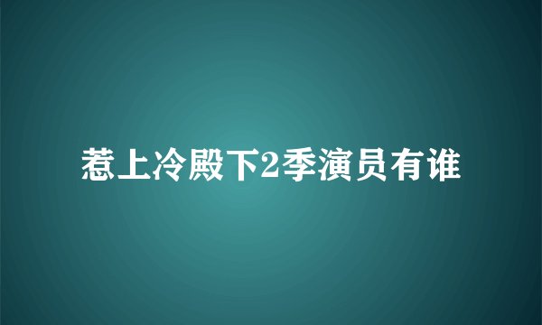 惹上冷殿下2季演员有谁