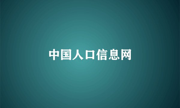 中国人口信息网