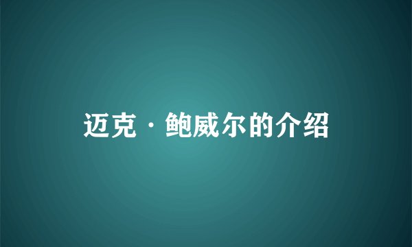 迈克·鲍威尔的介绍