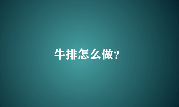 牛排怎么做？