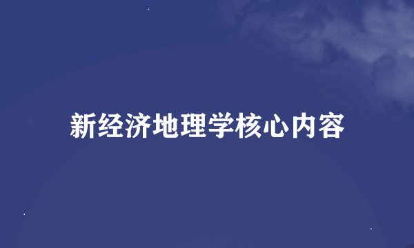 新经济地理学核心内容