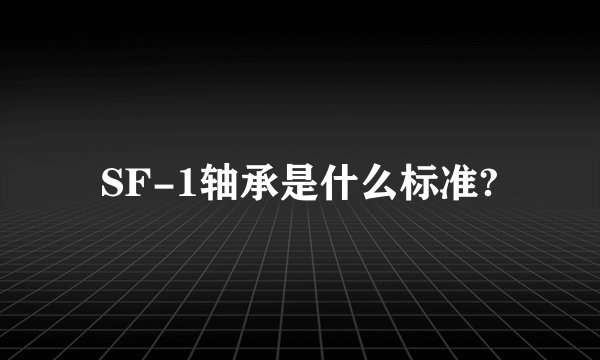 SF-1轴承是什么标准?