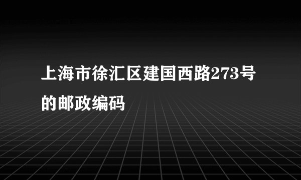 上海市徐汇区建国西路273号的邮政编码