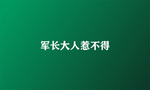 军长大人惹不得