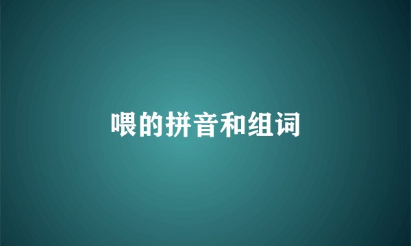 喂的拼音和组词
