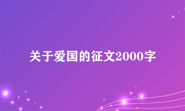 关于爱国的征文2000字