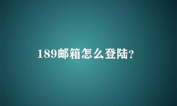 189邮箱怎么登陆？