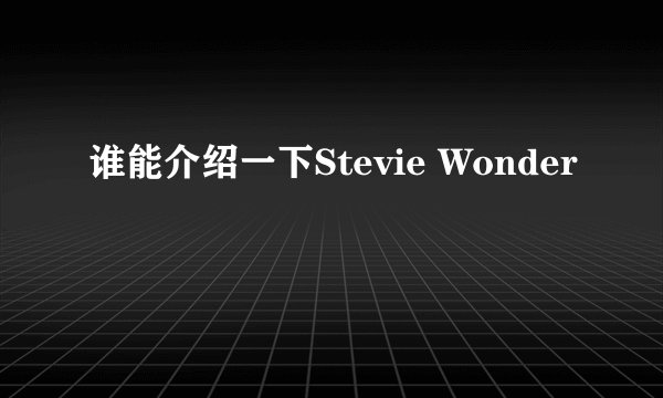 谁能介绍一下Stevie Wonder