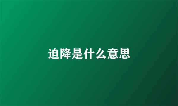 迫降是什么意思