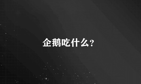 企鹅吃什么？