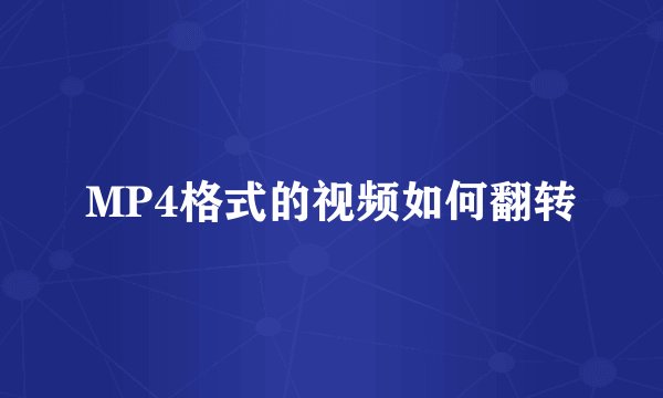 MP4格式的视频如何翻转