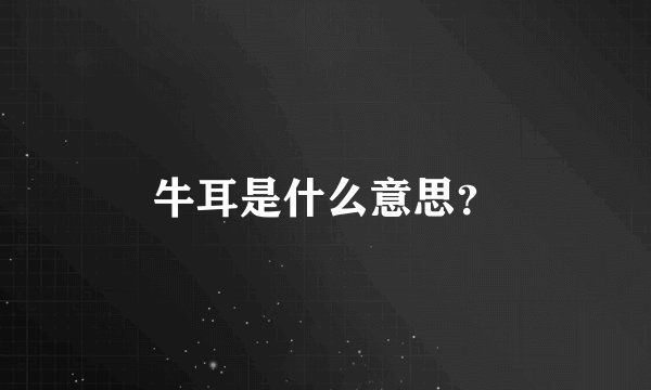 牛耳是什么意思？