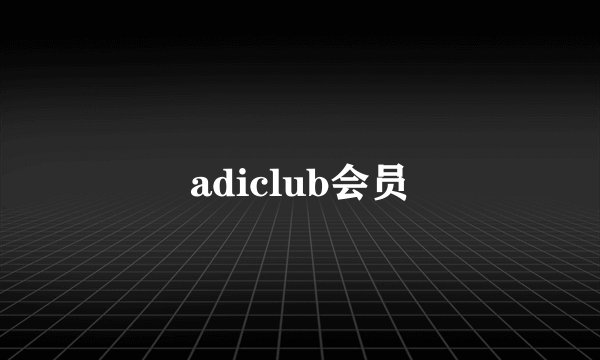 adiclub会员