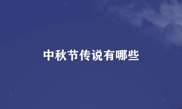 中秋节传说有哪些