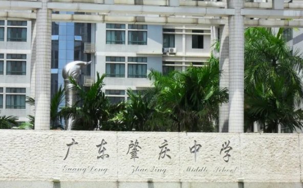 广东省肇庆市有哪些中学