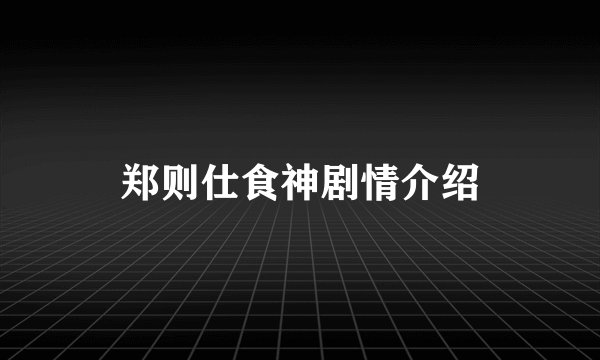 郑则仕食神剧情介绍